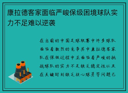 康拉德客家面临严峻保级困境球队实力不足难以逆袭