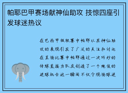 帕耶巴甲赛场献神仙助攻 技惊四座引发球迷热议