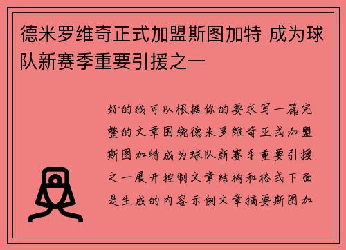 德米罗维奇正式加盟斯图加特 成为球队新赛季重要引援之一
