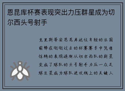 恩昆库杯赛表现突出力压群星成为切尔西头号射手