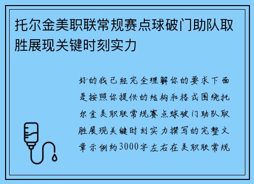 托尔金美职联常规赛点球破门助队取胜展现关键时刻实力