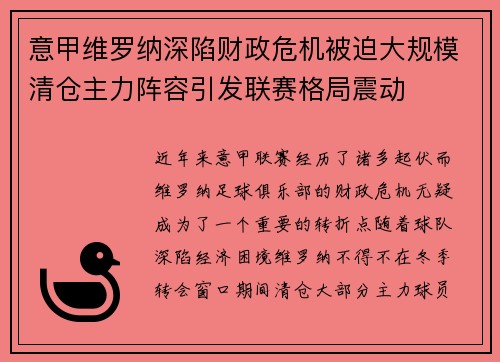 意甲维罗纳深陷财政危机被迫大规模清仓主力阵容引发联赛格局震动