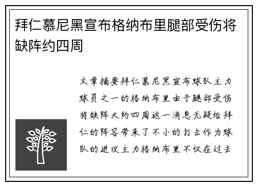 拜仁慕尼黑宣布格纳布里腿部受伤将缺阵约四周