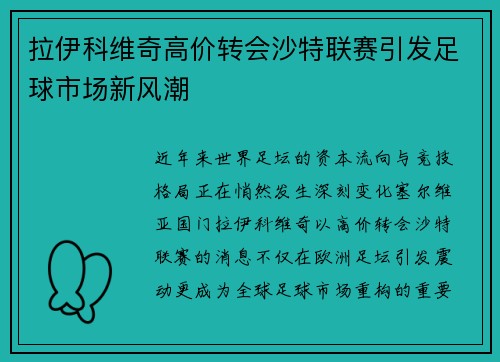 拉伊科维奇高价转会沙特联赛引发足球市场新风潮 拉伊科维奇高价转会沙特联赛引发足球市场新风潮