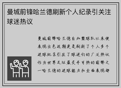 曼城前锋哈兰德刷新个人纪录引关注球迷热议