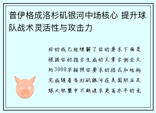 普伊格成洛杉矶银河中场核心 提升球队战术灵活性与攻击力