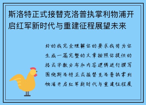 斯洛特正式接替克洛普执掌利物浦开启红军新时代与重建征程展望未来
