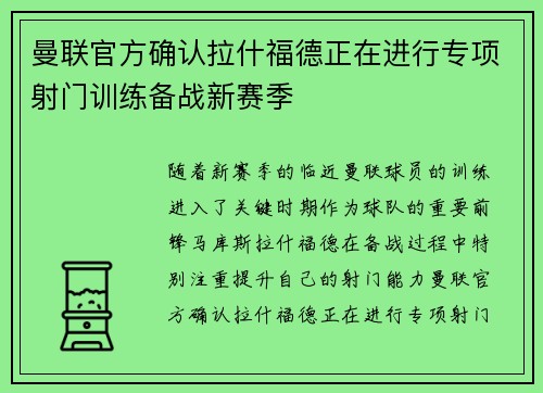 曼联官方确认拉什福德正在进行专项射门训练备战新赛季