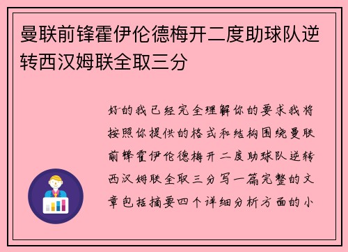 曼联前锋霍伊伦德梅开二度助球队逆转西汉姆联全取三分