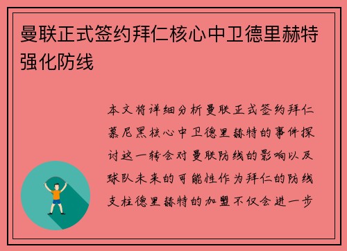 曼联正式签约拜仁核心中卫德里赫特强化防线