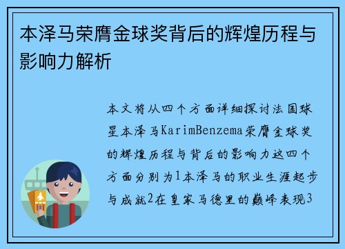 本泽马荣膺金球奖背后的辉煌历程与影响力解析