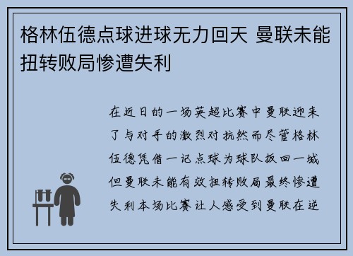 格林伍德点球进球无力回天 曼联未能扭转败局惨遭失利