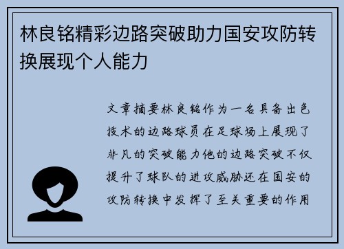 林良铭精彩边路突破助力国安攻防转换展现个人能力