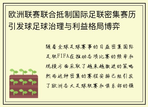欧洲联赛联合抵制国际足联密集赛历引发球足球治理与利益格局博弈