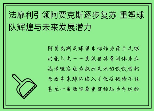法廖利引领阿贾克斯逐步复苏 重塑球队辉煌与未来发展潜力