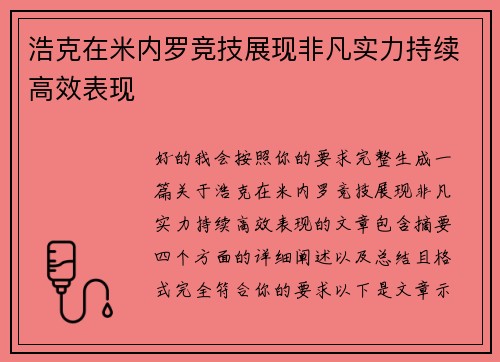 浩克在米内罗竞技展现非凡实力持续高效表现