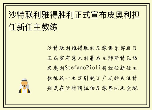 沙特联利雅得胜利正式宣布皮奥利担任新任主教练