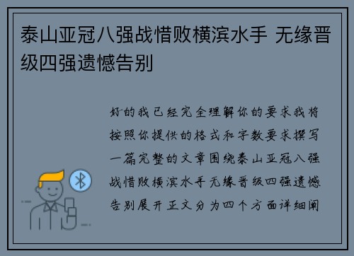 泰山亚冠八强战惜败横滨水手 无缘晋级四强遗憾告别