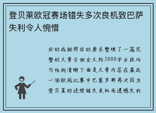 登贝莱欧冠赛场错失多次良机致巴萨失利令人惋惜