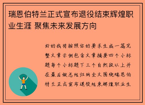 瑞恩伯特兰正式宣布退役结束辉煌职业生涯 聚焦未来发展方向