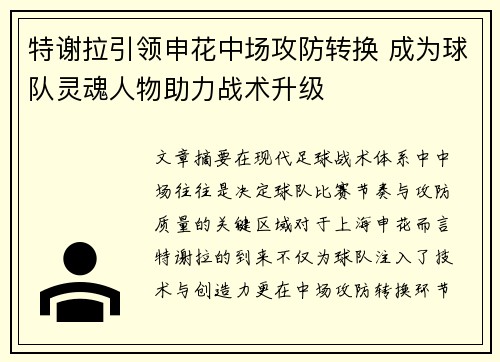 特谢拉引领申花中场攻防转换 成为球队灵魂人物助力战术升级