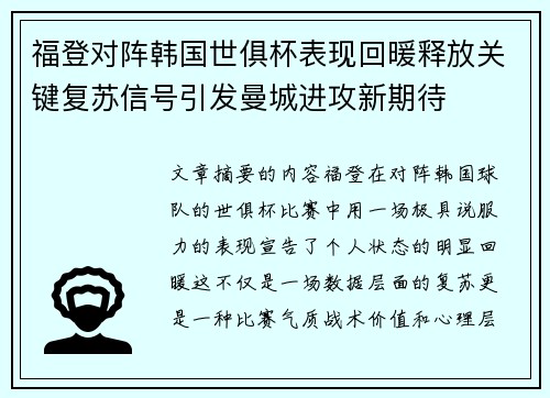 福登对阵韩国世俱杯表现回暖释放关键复苏信号引发曼城进攻新期待