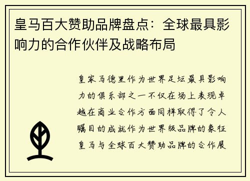 皇马百大赞助品牌盘点：全球最具影响力的合作伙伴及战略布局