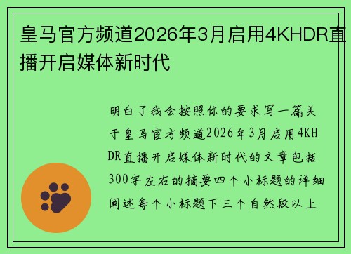 皇马官方频道2026年3月启用4KHDR直播开启媒体新时代