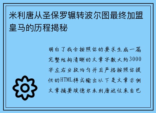 米利唐从圣保罗辗转波尔图最终加盟皇马的历程揭秘