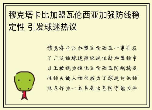 穆克塔卡比加盟瓦伦西亚加强防线稳定性 引发球迷热议