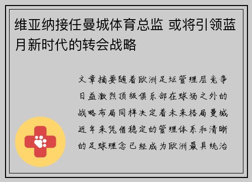 维亚纳接任曼城体育总监 或将引领蓝月新时代的转会战略