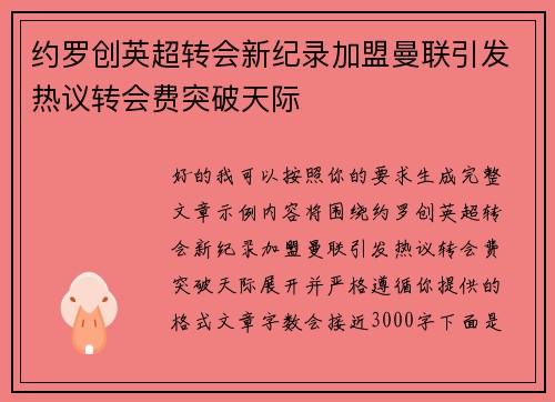 约罗创英超转会新纪录加盟曼联引发热议转会费突破天际