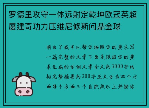 罗德里攻守一体远射定乾坤欧冠英超屡建奇功力压维尼修斯问鼎金球