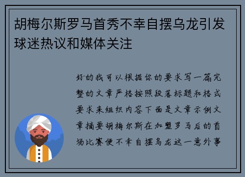 胡梅尔斯罗马首秀不幸自摆乌龙引发球迷热议和媒体关注