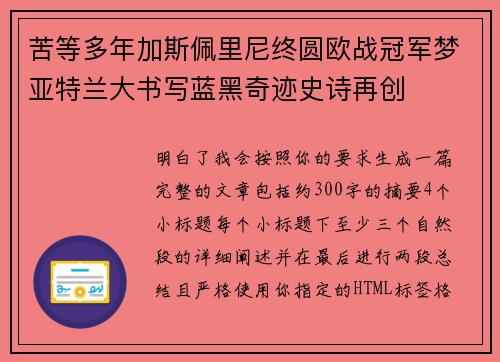 苦等多年加斯佩里尼终圆欧战冠军梦亚特兰大书写蓝黑奇迹史诗再创 苦等多年加斯佩里尼终圆欧战冠军梦亚特兰大书写蓝黑奇迹史诗再创