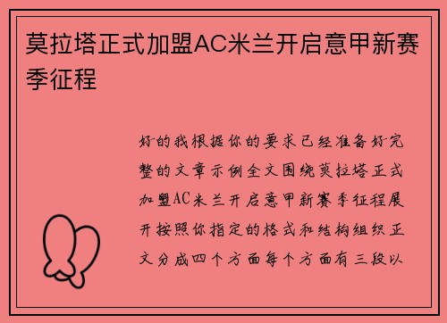 莫拉塔正式加盟AC米兰开启意甲新赛季征程 莫拉塔正式加盟AC米兰开启意甲新赛季征程