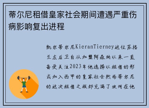 蒂尔尼租借皇家社会期间遭遇严重伤病影响复出进程