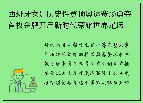 西班牙女足历史性登顶奥运赛场勇夺首枚金牌开启新时代荣耀世界足坛