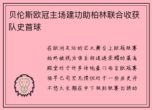 贝伦斯欧冠主场建功助柏林联合收获队史首球