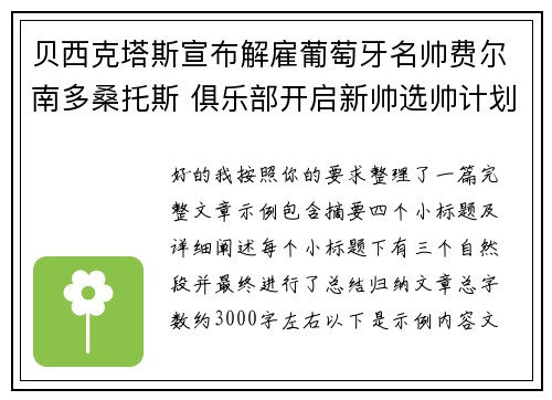 贝西克塔斯宣布解雇葡萄牙名帅费尔南多桑托斯 俱乐部开启新帅选帅计划