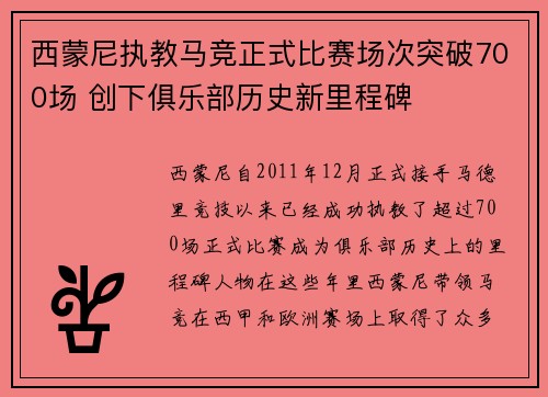 西蒙尼执教马竞正式比赛场次突破700场 创下俱乐部历史新里程碑