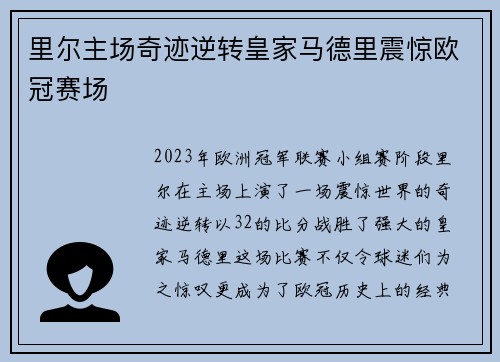 里尔主场奇迹逆转皇家马德里震惊欧冠赛场
