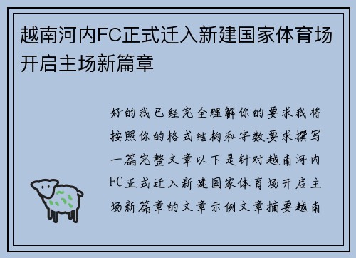 越南河内FC正式迁入新建国家体育场开启主场新篇章