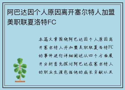 阿巴达因个人原因离开塞尔特人加盟美职联夏洛特FC