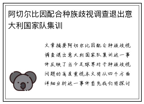 阿切尔比因配合种族歧视调查退出意大利国家队集训