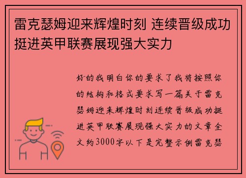 雷克瑟姆迎来辉煌时刻 连续晋级成功挺进英甲联赛展现强大实力