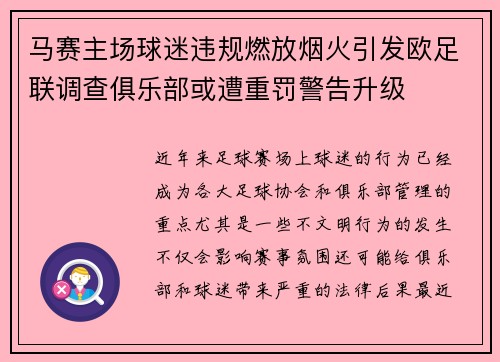 马赛主场球迷违规燃放烟火引发欧足联调查俱乐部或遭重罚警告升级