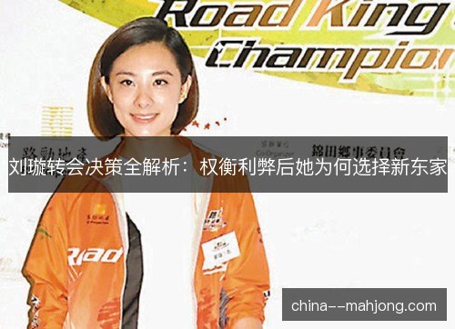 刘璇转会决策全解析：权衡利弊后她为何选择新东家