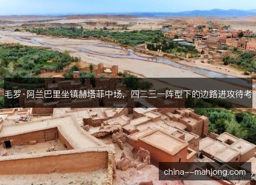 毛罗·阿兰巴里坐镇赫塔菲中场，四二三一阵型下的边路进攻待考