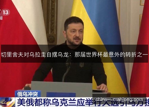 切里舍夫对乌拉圭自摆乌龙：那届世界杯最意外的转折之一